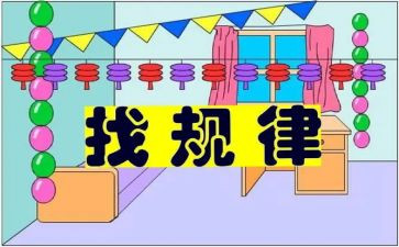找规律数学教案7篇