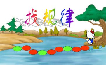 找规律数学教案最新7篇