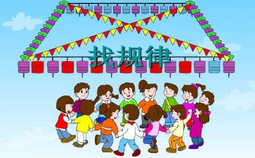 找规律幼儿园数学教案5篇
