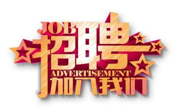 招聘的年度总结通用6篇