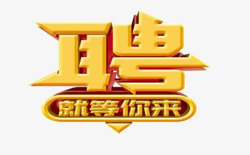 招聘工作工作计划6篇