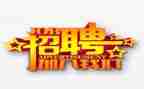 招聘方案范文8篇