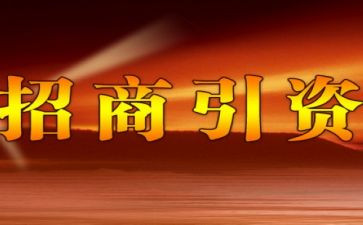 工作计划或招商工作计划推荐8篇
