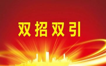 招商工作计划7篇