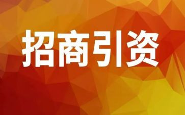 年度招商工作计划7篇