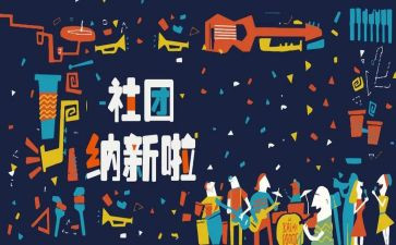 社团招新工作总结7篇