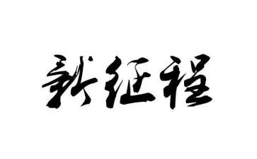 观征程心得体会8篇