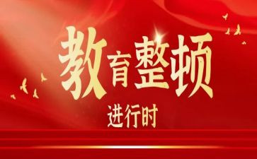 整顿民警心得体会5篇