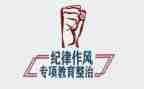 作风教育整顿自查报告6篇