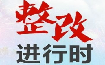 防疫情工作的整改报告6篇