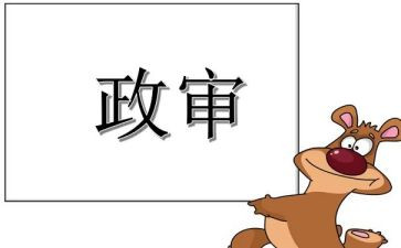 公务员政审的自我鉴定8篇