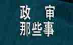 政审表的自我鉴定8篇