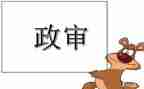 公务员政审的自我鉴定8篇