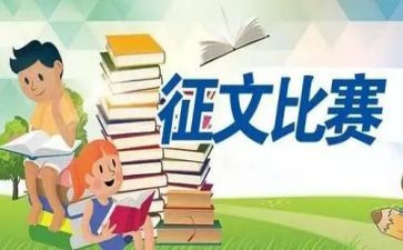 小学生征文活动方案6篇