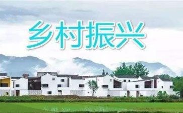 振兴乡村工作心得体会5篇