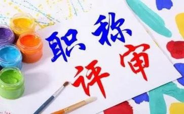工作职称个人工作总结5篇