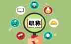 个人评职称工作总结8篇