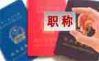 评职称自我鉴定500字8篇