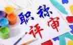 工作职称个人工作总结5篇