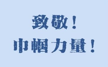 为老英雄致敬作文8篇
