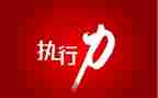 执行力培训的心得7篇