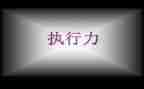 听执行力的培训心得参考7篇
