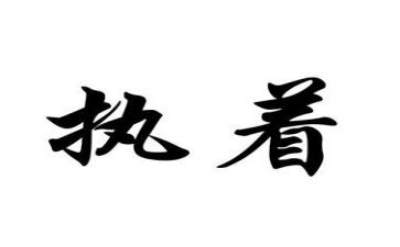 执着和不执着的作文推荐7篇