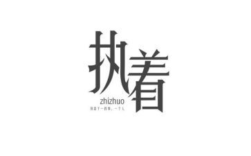 执着和不执着的作文5篇