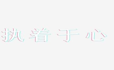 执着和不执着的作文优秀5篇