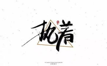执着,作文8篇