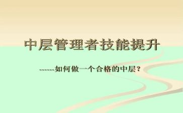 企业中层干部的述职报告范文7篇