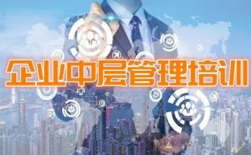 中层干部管理心得5篇