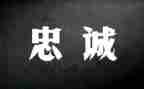 演讲忠诚的演讲稿通用8篇