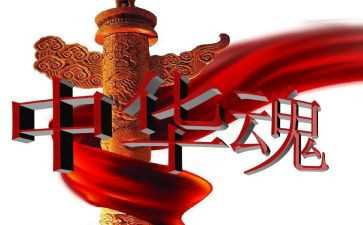 演讲稿中华魂演讲稿参考7篇