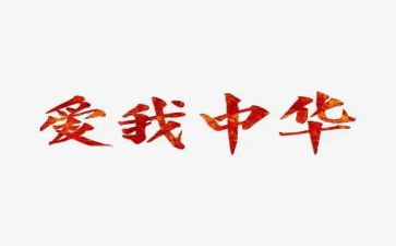 演讲稿中华魂演讲稿最新6篇