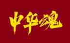 中华魂演讲稿900字7篇