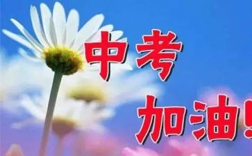 为中考而战演讲稿优质8篇