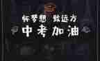 中考励志类作文8篇