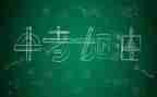 中考优秀作文800字6篇