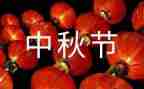 中秋节380作文7篇