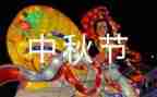 新中秋节活动方案8篇