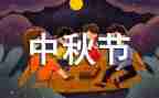 关于赞中秋节作文8篇