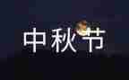 中秋节活动小班活动方案5篇