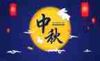 中秋节来厉的作文6篇