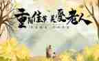 重阳节讲活动方案7篇
