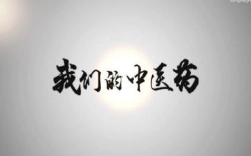 中医的心得体会参考8篇