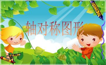 画轴对称图形教案6篇