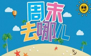 《我的周末》作文5篇