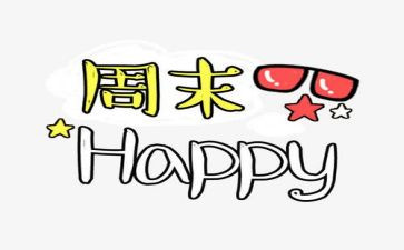 我周末的作文最新6篇
