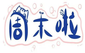 我周末的作文通用6篇
